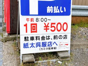 今回お世話になった紙太呉服店の駐車場