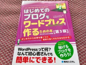 著者じぇみじぇみ子さんのはじめてのブログをワードプレスで作るための本。サーバー契約の基礎から学べます。