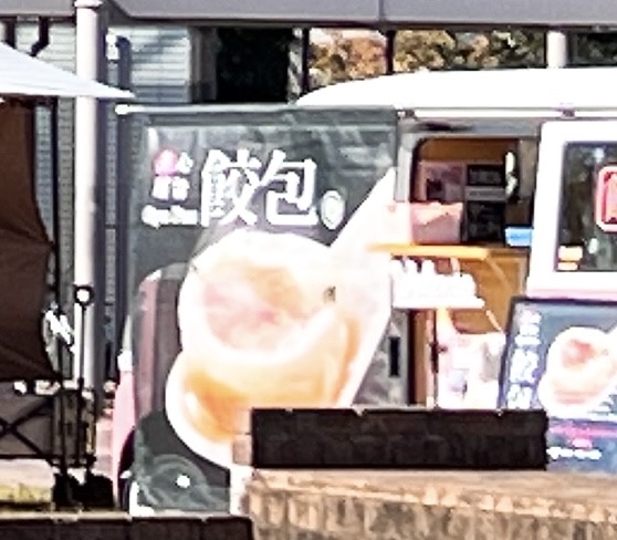 餃包のキッチンカー